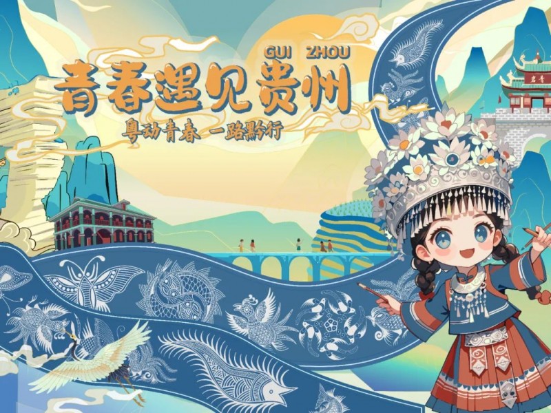 贵州文旅校园推广活动走进苏大、广大，非遗“潮”玩解锁青春客群新流量