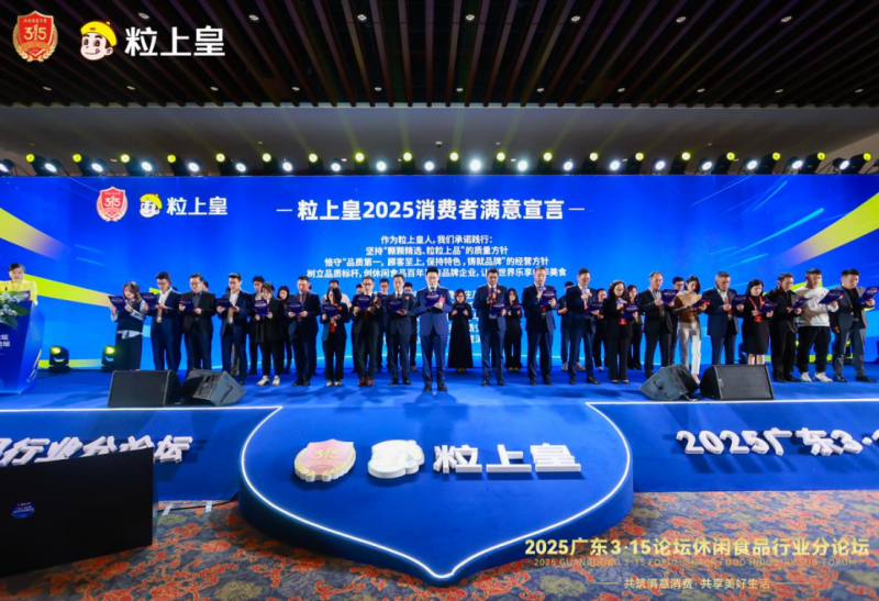 唯一休闲食品企业！祝贺粒上皇蝉联“3·15放心消费品牌”等多项大奖
