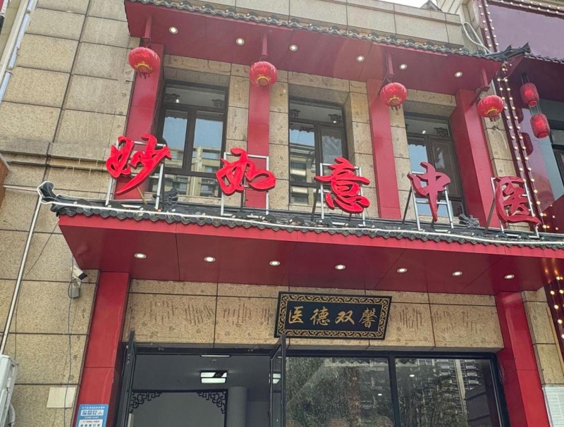 山东妙如意互联网医院 中医模式 多管齐下 弘扬医道精神
