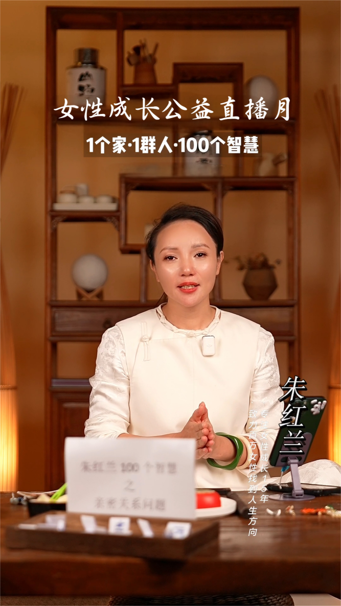 朱红兰老师携手家庭关系管理师展开女性成长公益直播行