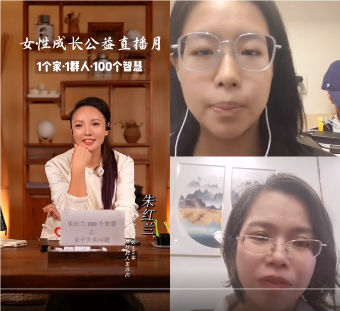 朱红兰老师携手家庭关系管理师展开女性成长公益直播行