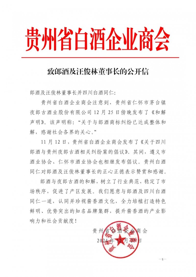 致郎酒及汪俊林董事长的公开信