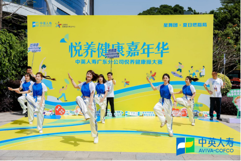 中英人寿广东分公司悦养健康操大赛燃动夏日