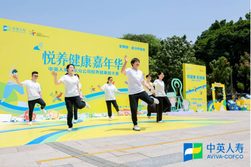 中英人寿广东分公司悦养健康操大赛燃动夏日