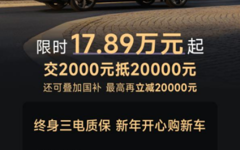 新春车市性价比首选岚图知音，交2000抵20000，广州车友又又又幸福了！