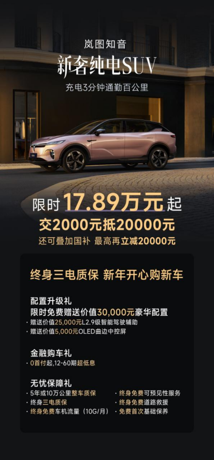 新春车市性价比首选岚图知音，交2000抵20000，广州车友又又又幸福了！