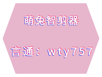 萌兔智剪器软件探索视频编辑背后的文案创作秘诀