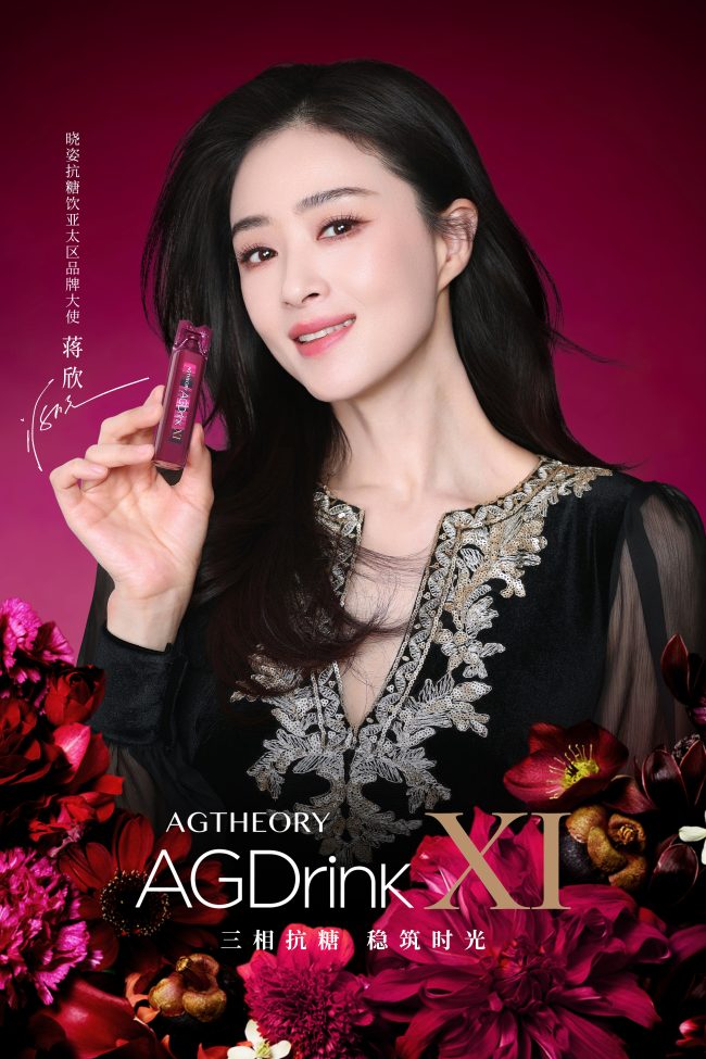 蒋欣倾情代言晓姿11代agxi抗糖饮！三相抗糖，稳筑时光