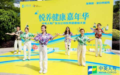 中英人寿广东分公司悦养健康操大赛燃动夏日