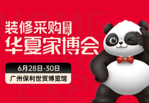 广州华夏家博会开展倒计时！精彩抢先看！