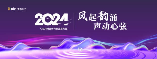 耳畔新风：博音听力发布秦风/汉韵系列助听器，用技术创新重塑听力市场