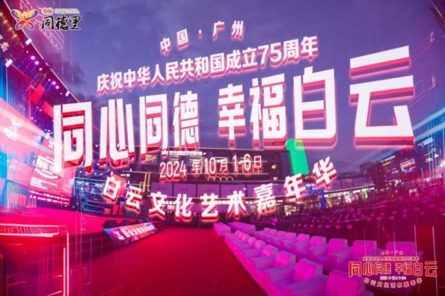 首届白云文化艺术嘉年华正式开幕