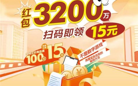 华润万家降价风暴来袭！四十周年庆典免费送出3200万红包