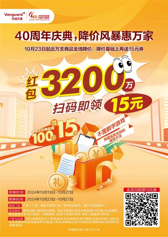 华润万家降价风暴来袭！四十周年庆典免费送出3200万红包