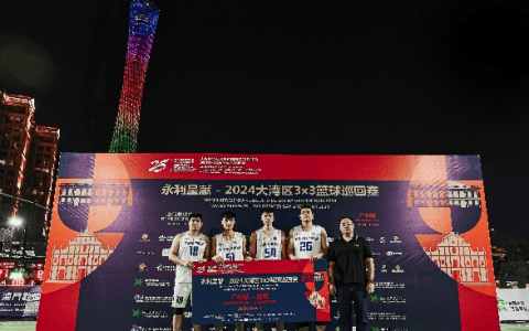 《永利呈献- 2024 大湾区 3×3 篮球巡回赛》广州站