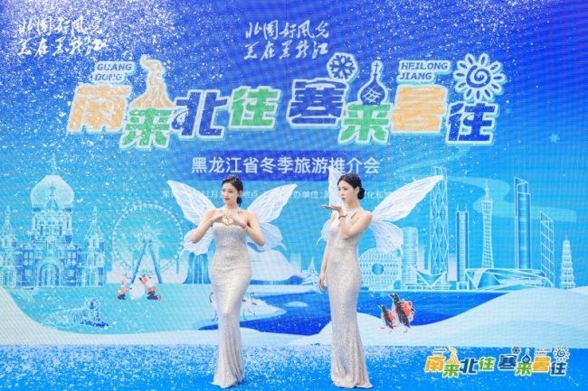 南来北往 寒来暑往 2024黑龙江省冬季旅游推介会在广州举行