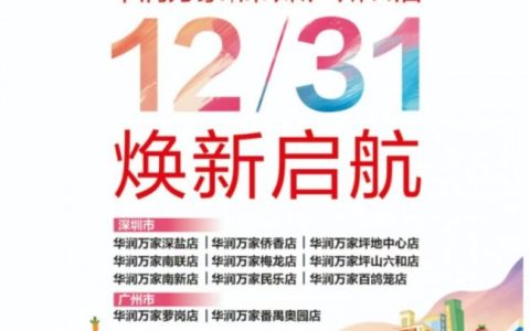 华润万家深圳、广州11店12月31日焕新启幕