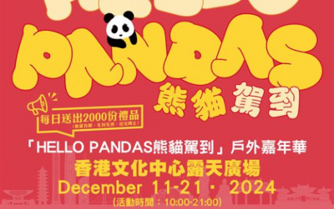 fwd富卫保险倾情呈献「hello pandas 熊猫驾到」 嘉年华，共筑香港文旅新篇