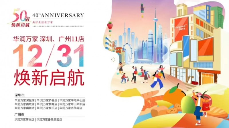 向新出发：华润万家广深11店焕新升级